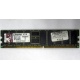 Серверная память 1Gb DDR Kingston в Щелково, 1024Mb DDR1 ECC pc-2700 CL 2.5 Kingston (Щелково)