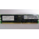 Infineon HYS72D128320GBR-7-B IBM 09N4308 38L4031 33L5039 1Gb DDR ECC Registered memory (Щелково)